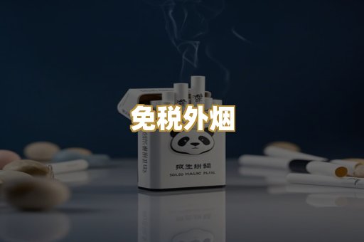 免税外烟